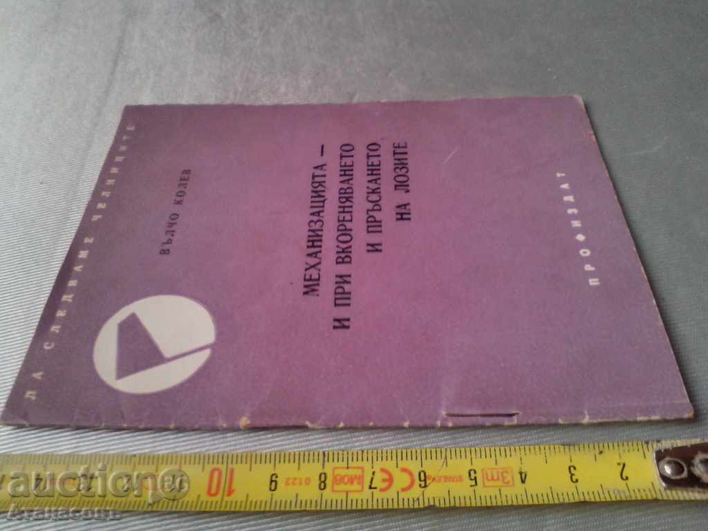 Delivery of The mechanization of rooting and spraying vines Delivery of The mechanization of rooting and spraying vines