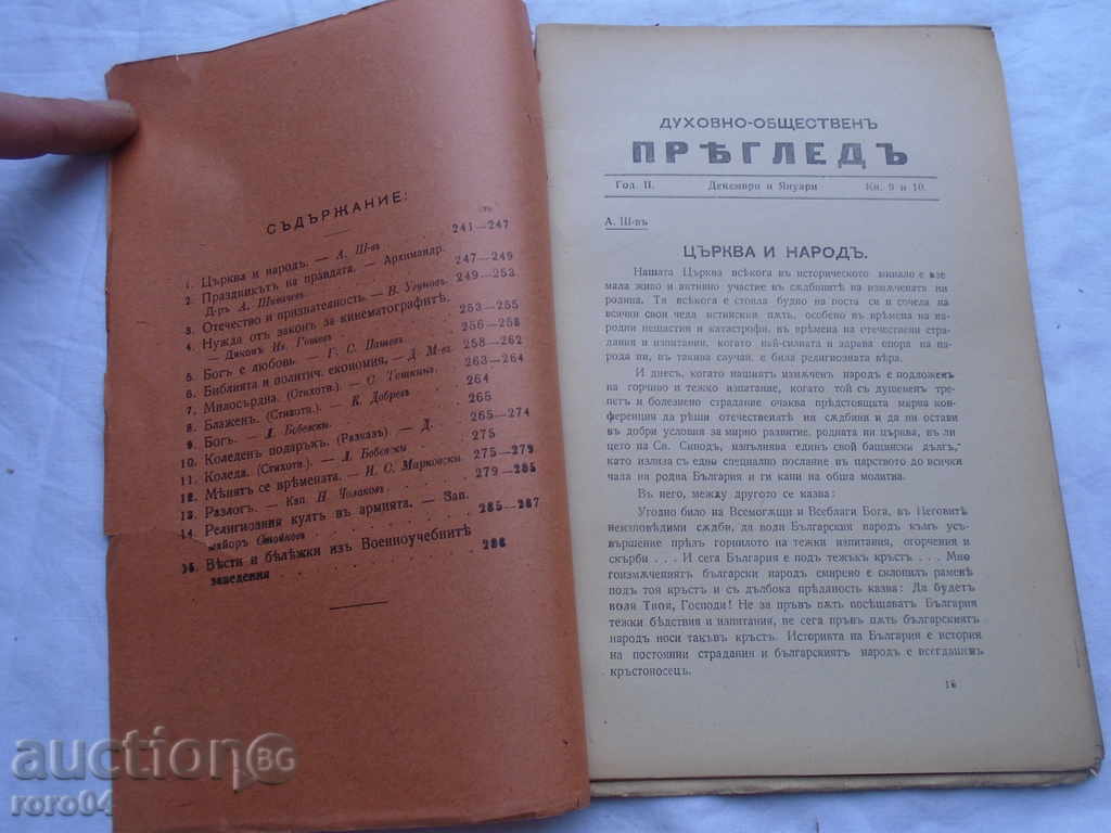 JOURNAL SPIRITUAL-PUBLIC REVIEW - 1919 with price 13.50 BGN | € 6.90 JOURNAL SPIRITUAL-PUBLIC REVIEW - 1919 with price 13.50 BGN | € 6.90