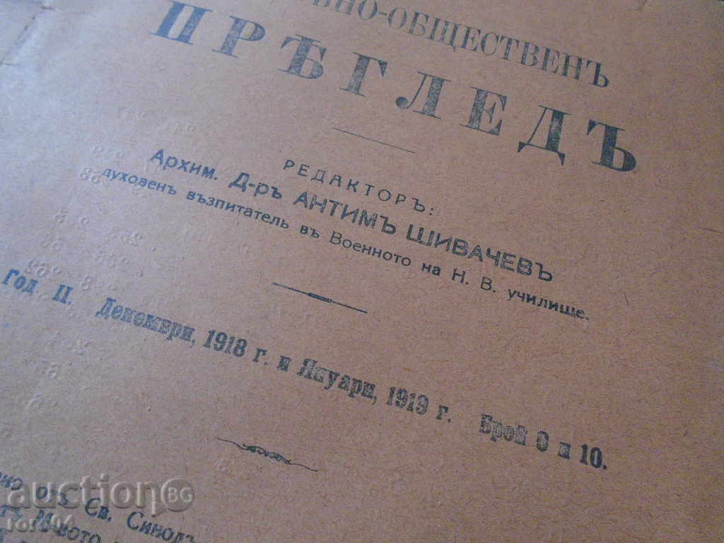 ΠΝΕΥΜΑΤΙΚΗ-ΠΕΡΙΟΔΙΚΟ ΔΗΜΟΣΙΑ ΑΝΑΣΚΟΠΗΣΗ - 1919 - 6
