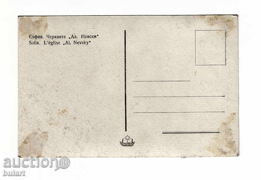 Picture Postcard Picture Sofia The "Al. Nevski" Church with price 15.00 BGN | € 7.67 Picture Postcard Picture Sofia The "Al. Nevski" Church with price 15.00 BGN | € 7.67