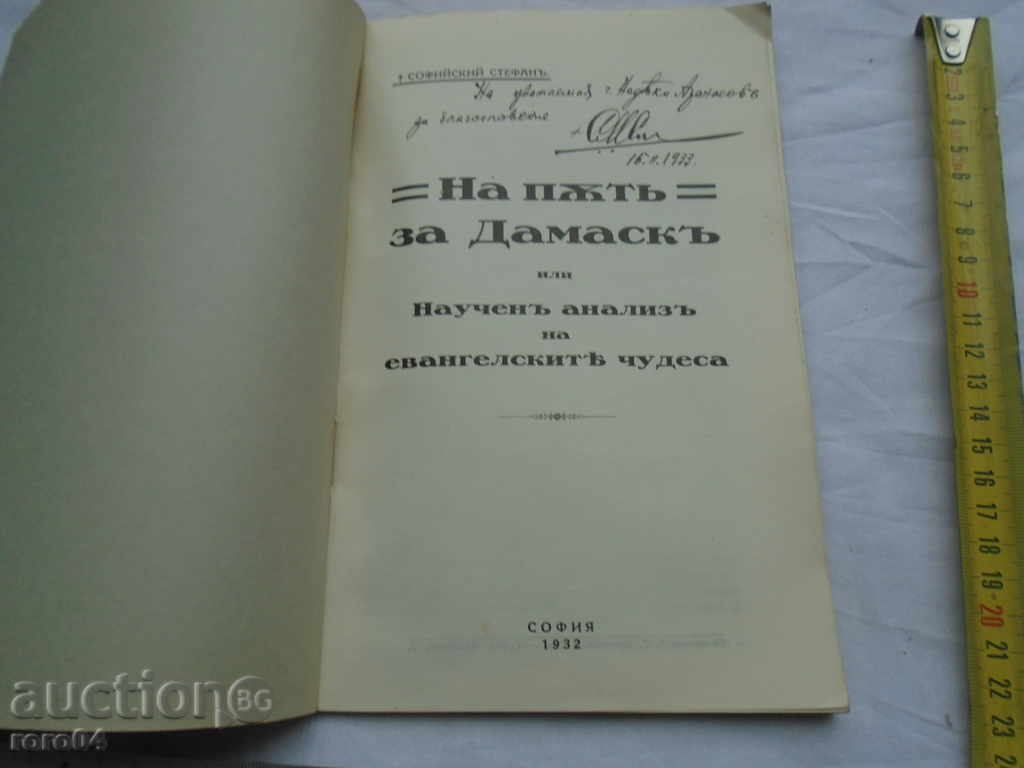 НА ПЪТ ЗА ДАМАСК - Екзарх Стефан Софийски - 1932 г. с цена € 39.99 | 78.21 лв.