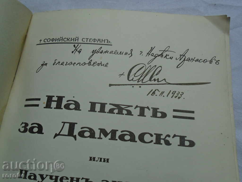 Auction  THE ROAD FOR DAMASK - Ekzarh Stefan Sofiiski - 1932
