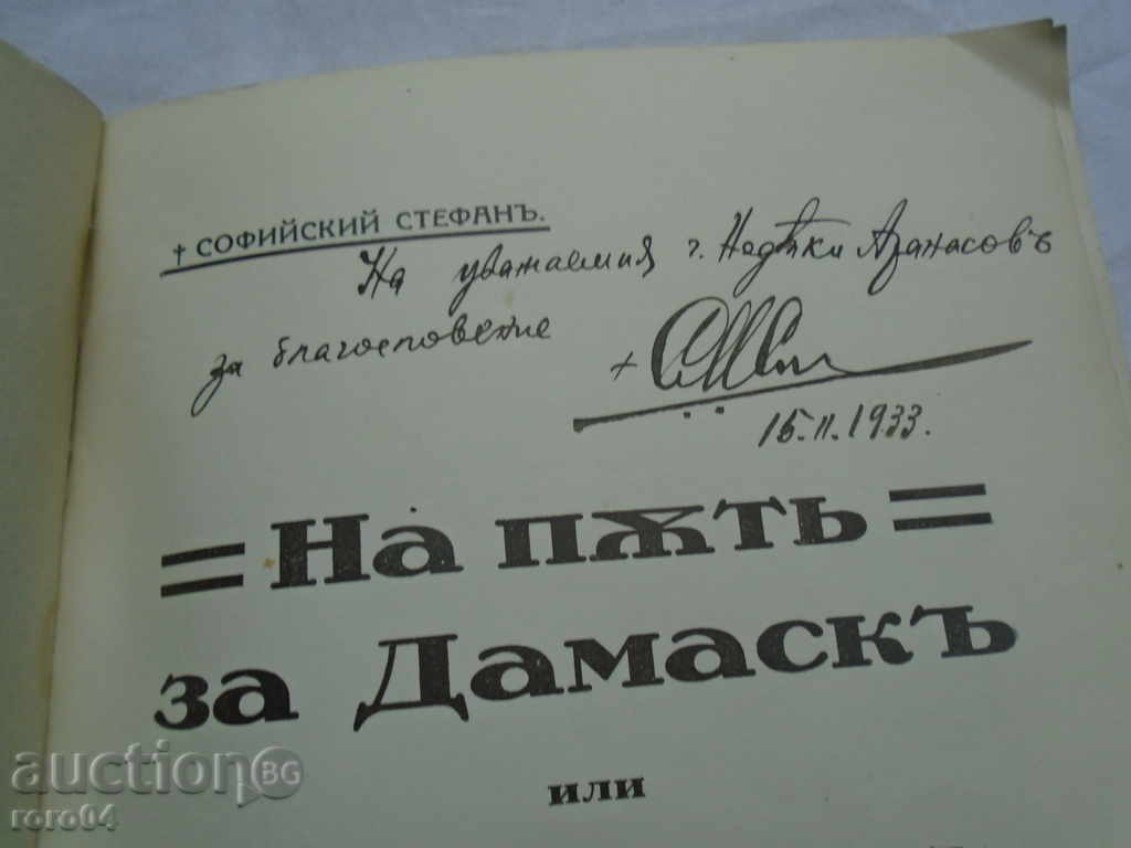 Доставка на НА ПЪТ ЗА ДАМАСК - Екзарх Стефан Софийски - 1932 г.