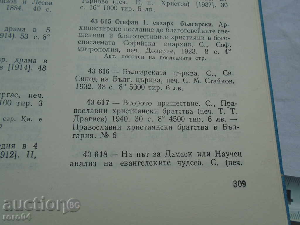 THE ROAD FOR DAMASK - Ekzarh Stefan Sofiiski - 1932 - 7