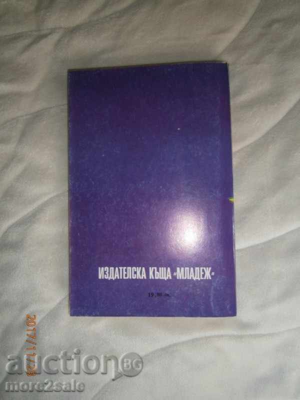 DAFNI DYO MORIE - THE HOUSE OF THE BIG - 1992 - 254 STP with price 2.50 BGN | € 1.28