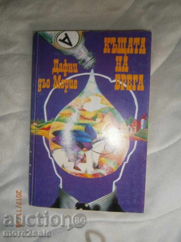 ДАФНИ ДЬО МОРИЕ - КЪЩАТА НА БРЕГА - 1992 ГОДИНА - 254 СТР