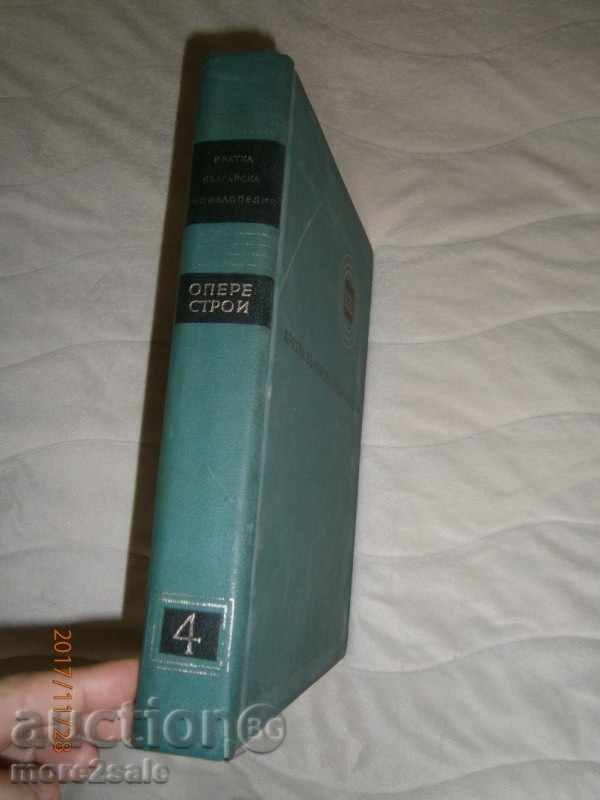 SHORT BULGARIAN ENCYCLOPEDIA - ТОМ 4 - БАН - 660 СТР - 1967 with price 10.00 BGN | € 5.11 SHORT BULGARIAN ENCYCLOPEDIA - ТОМ 4 - БАН - 660 СТР - 1967 with price 10.00 BGN | € 5.11