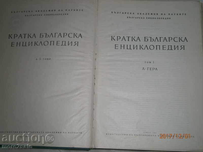 SHORT BULGARIAN ENCYCLOPEDIA - THOM 1 - BAS - 636 СТР - 1963 with price 10.00 BGN | € 5.11 SHORT BULGARIAN ENCYCLOPEDIA - THOM 1 - BAS - 636 СТР - 1963 with price 10.00 BGN | € 5.11