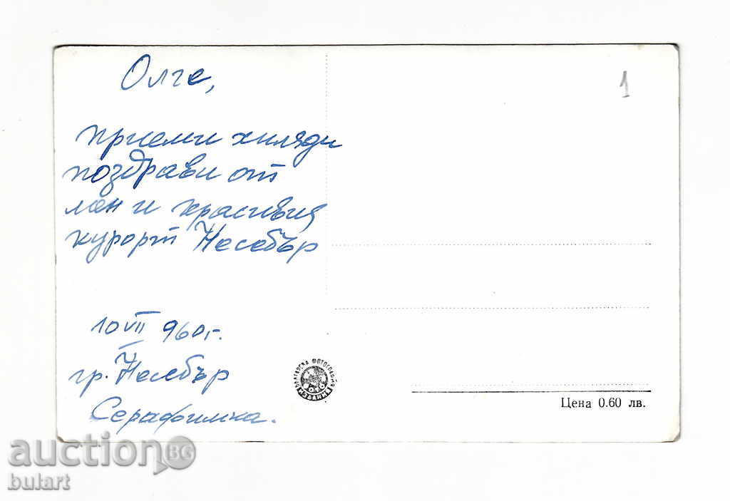 Picture Postcard Photo Nessebar Traveling with price 15.00 BGN | € 7.67 Picture Postcard Photo Nessebar Traveling with price 15.00 BGN | € 7.67