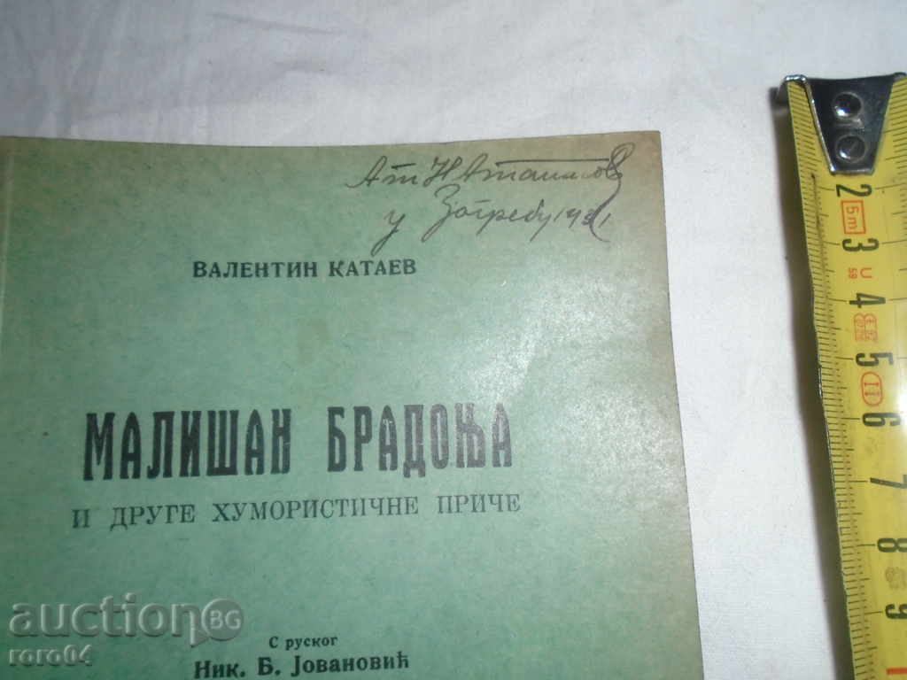 VALENTIN KATEEV - MALISHAN BRANDON - SERBIAN LANGUAGE with price 18.00 BGN | € 9.20 VALENTIN KATEEV - MALISHAN BRANDON - SERBIAN LANGUAGE with price 18.00 BGN | € 9.20