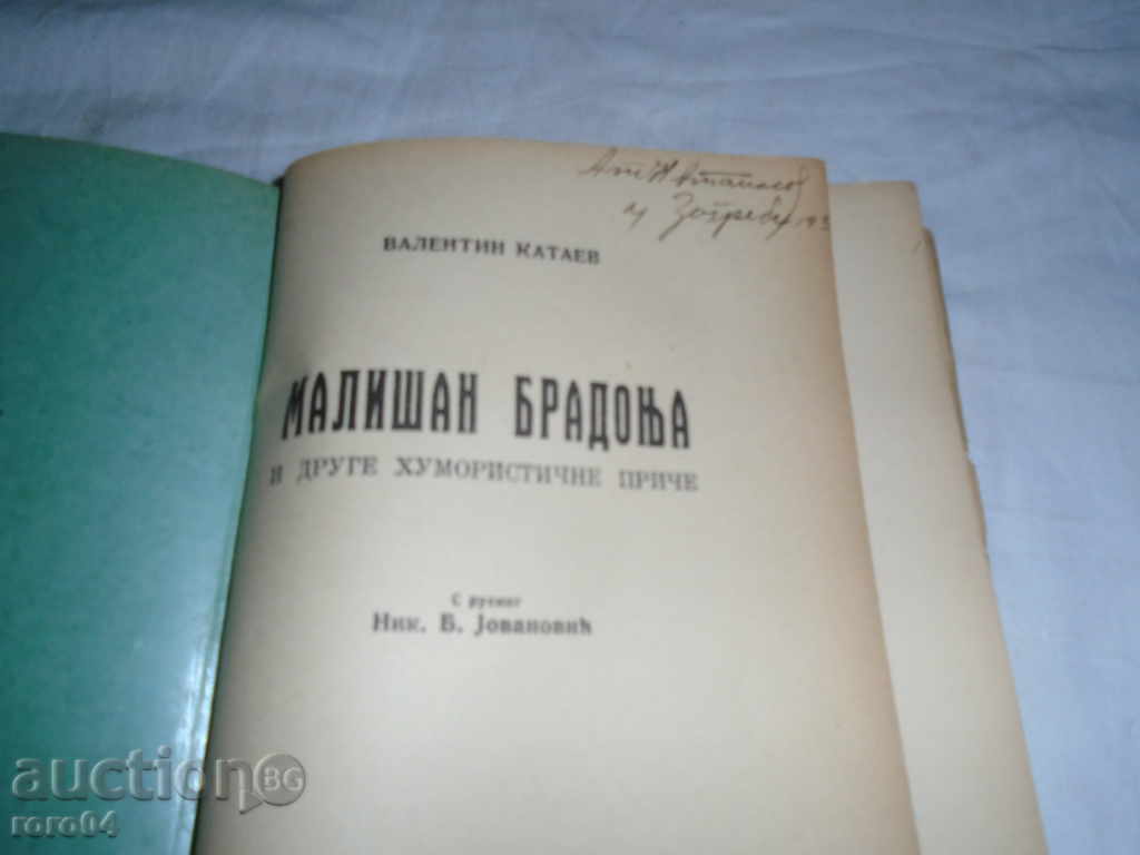Auction VALENTIN KATEEV - MALISHAN BRANDON - SERBIAN LANGUAGE Auction VALENTIN KATEEV - MALISHAN BRANDON - SERBIAN LANGUAGE