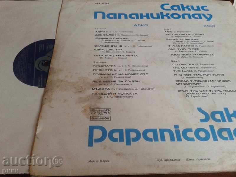 BTA 10486 Sakis Papanikolaou Sakis Papanicolaou - Adio 1980 with price 8.00 BGN | € 4.09 BTA 10486 Sakis Papanikolaou Sakis Papanicolaou - Adio 1980 with price 8.00 BGN | € 4.09