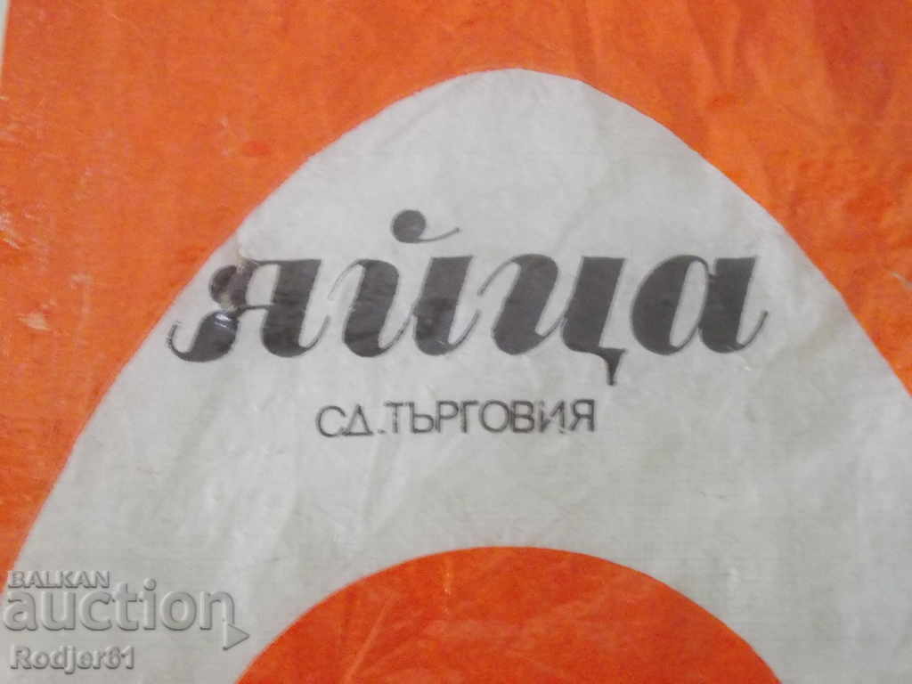 COLLECTIONERS - a unique bag of eggs from the last century with price 2.00 BGN | € 1.02