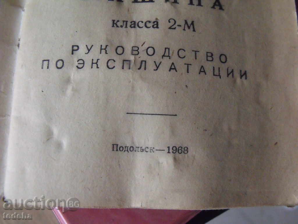 RUSSIA SEVNA MACHINE - 1968 - 6