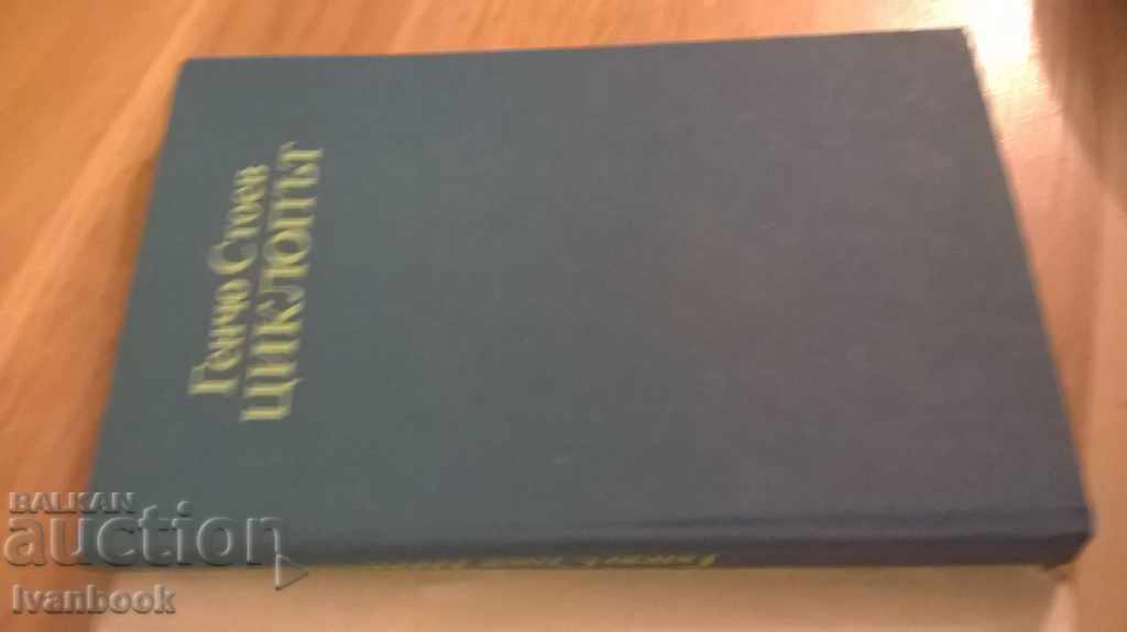 Cyclop - Gencho Stoev with price 2.00 BGN | € 1.02 Cyclop - Gencho Stoev with price 2.00 BGN | € 1.02