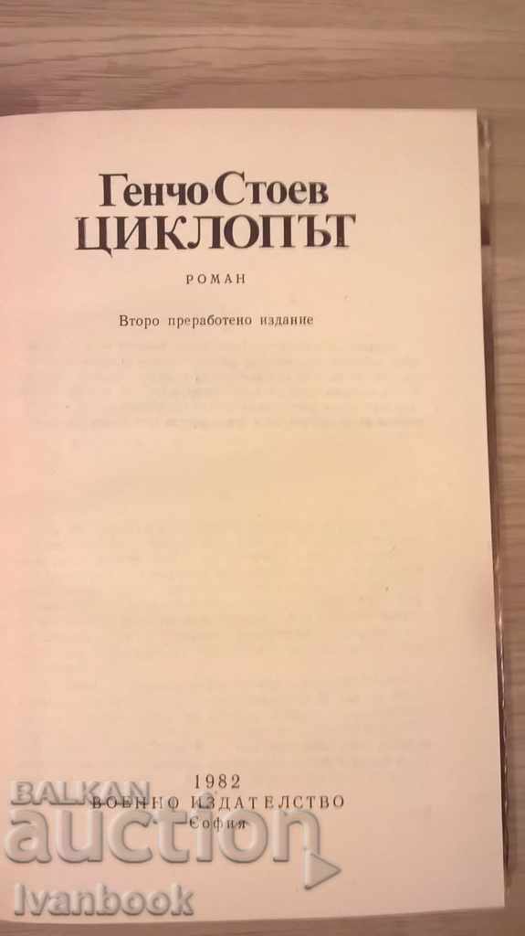 Auction Cyclop - Gencho Stoev Auction Cyclop - Gencho Stoev