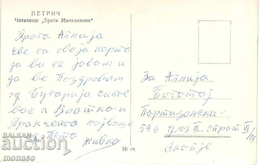 Old postcard - Petrich, Chitalishte "Br. Miladinovi" with price 2.00 BGN | € 1.02 Old postcard - Petrich, Chitalishte "Br. Miladinovi" with price 2.00 BGN | € 1.02