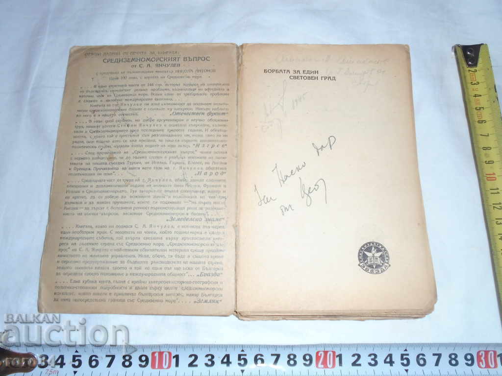 THE FIGHT FOR ONE WORLD CITY - S. YANCHULEV with price 11.25 BGN | € 5.75 THE FIGHT FOR ONE WORLD CITY - S. YANCHULEV with price 11.25 BGN | € 5.75