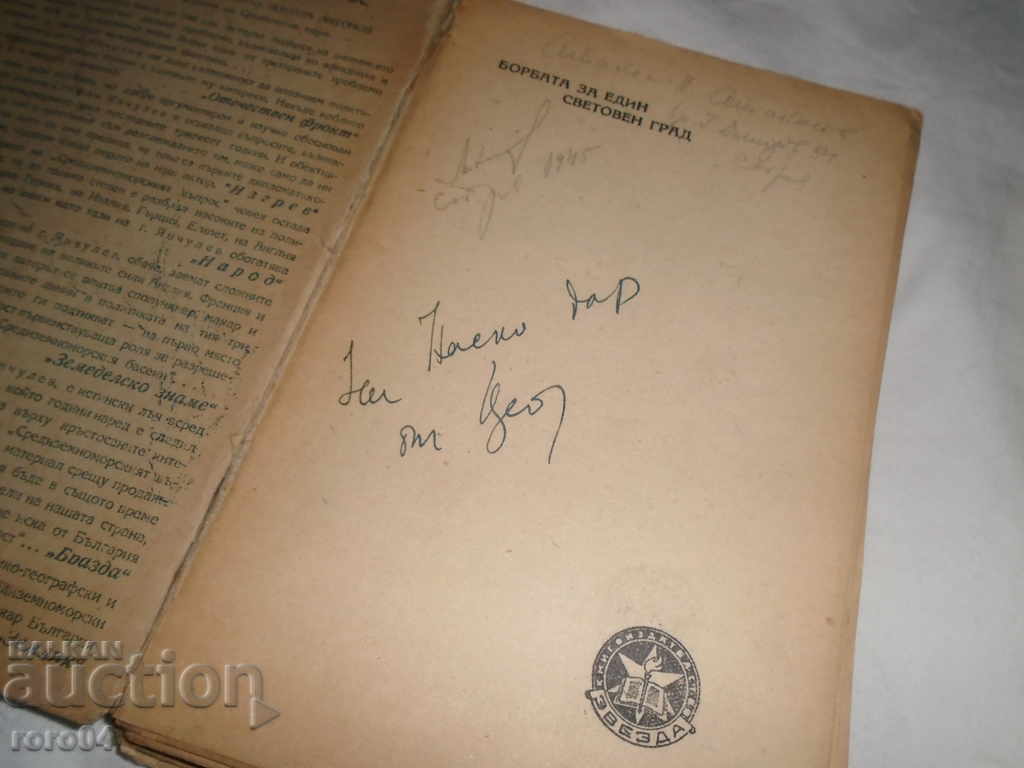 Аукцион БОРБАТА ЗА ЕДИН СВЕТОВЕН ГРАД - С.ЯНЧУЛЕВ