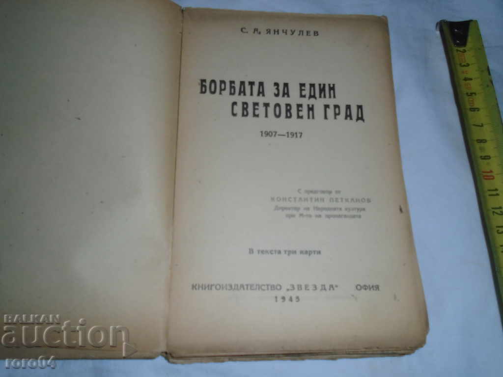 Доставка на БОРБАТА ЗА ЕДИН СВЕТОВЕН ГРАД - С.ЯНЧУЛЕВ