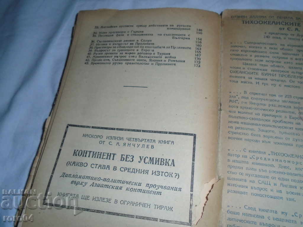 БОРБАТА ЗА ЕДИН СВЕТОВЕН ГРАД - С.ЯНЧУЛЕВ - 7