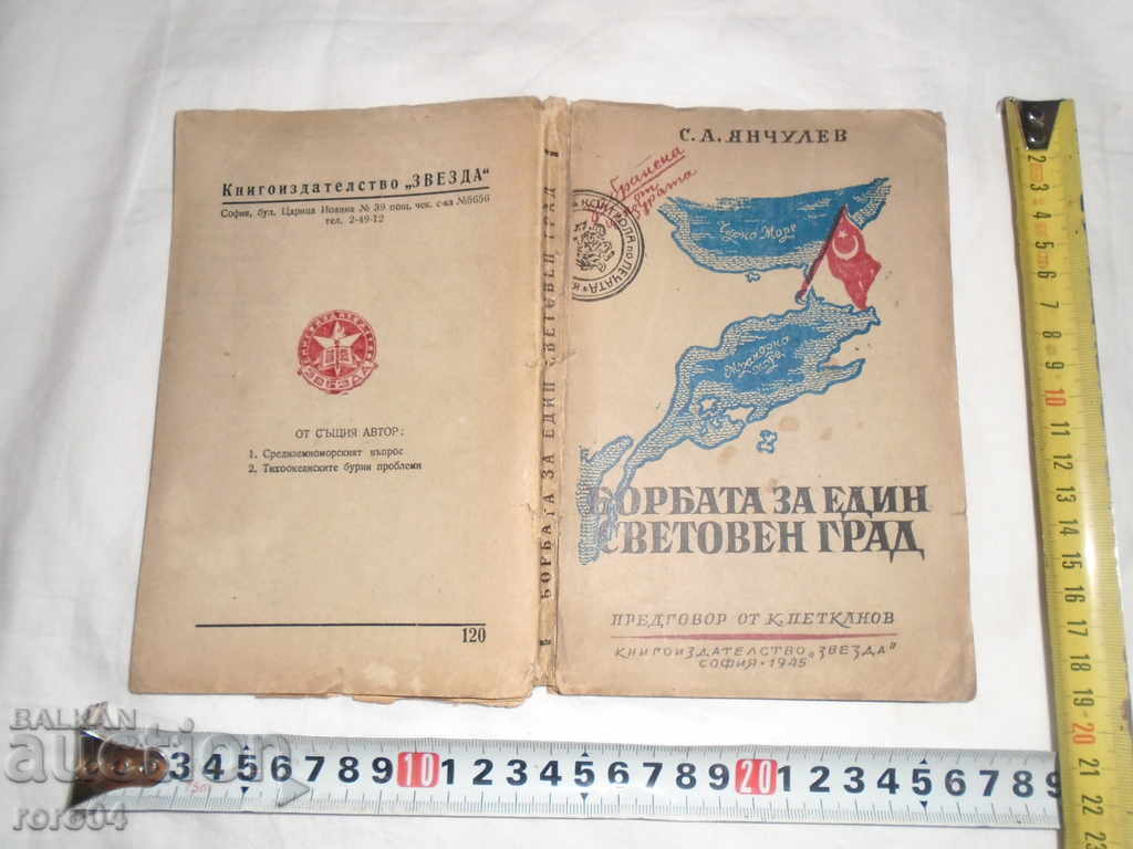 БОРБАТА ЗА ЕДИН СВЕТОВЕН ГРАД - С.ЯНЧУЛЕВ