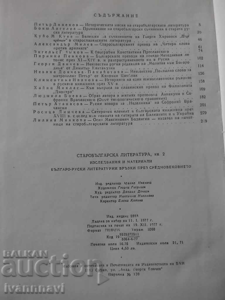 Delivery of Old Bulgarian literature - publication of BAS 1977 a small circulation Delivery of Old Bulgarian literature - publication of BAS 1977 a small circulation