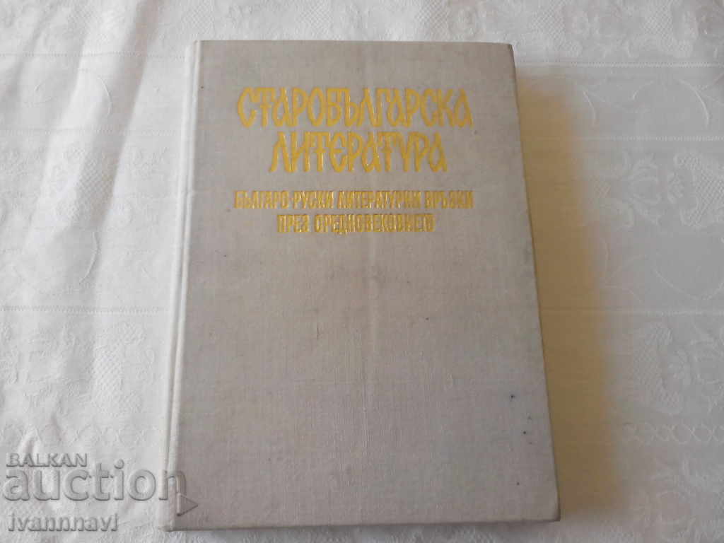 Старобългарска литература -издание на БАН 1977 г малък тираж