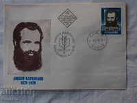 Български Първодневен пощенски плик   1978  FCD   К 122