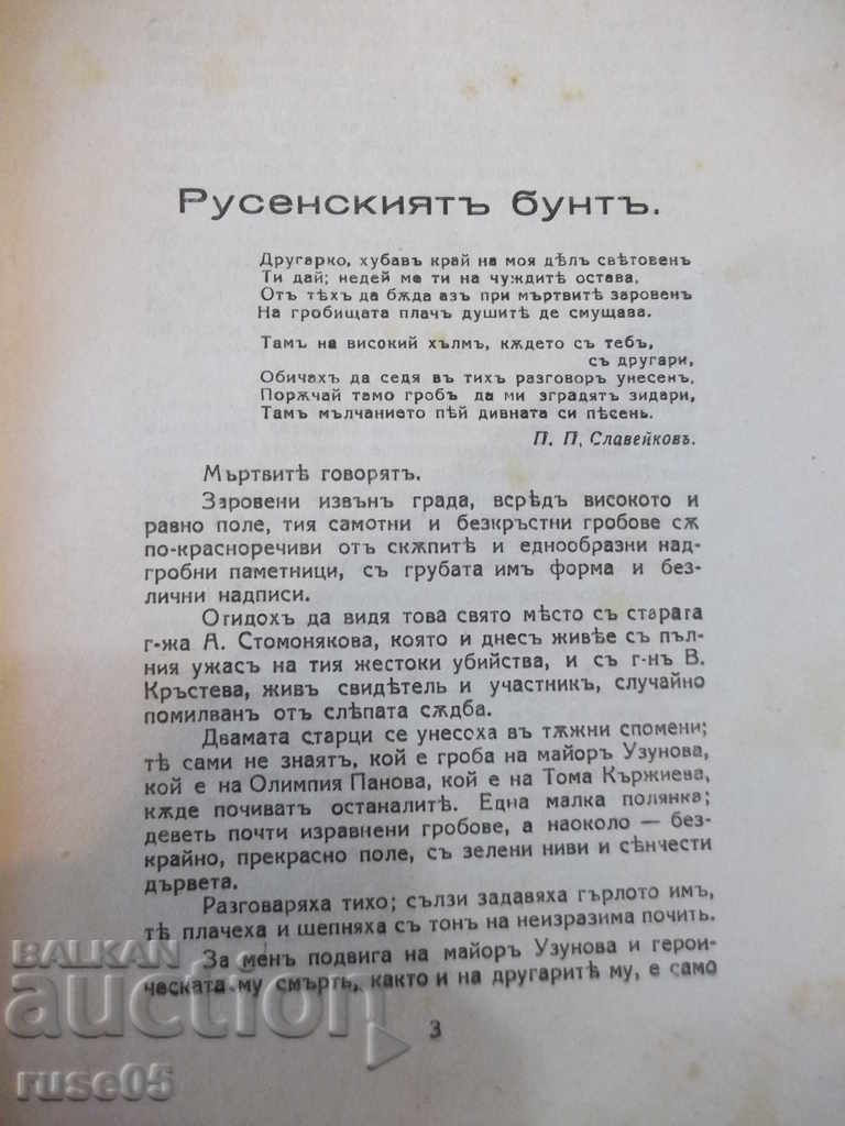 Book "The Rousse's Riot (19 Feb 1887) -Anna Stomoniakova" -74p with price 20.00 BGN | € 10.23 Book "The Rousse's Riot (19 Feb 1887) -Anna Stomoniakova" -74p with price 20.00 BGN | € 10.23