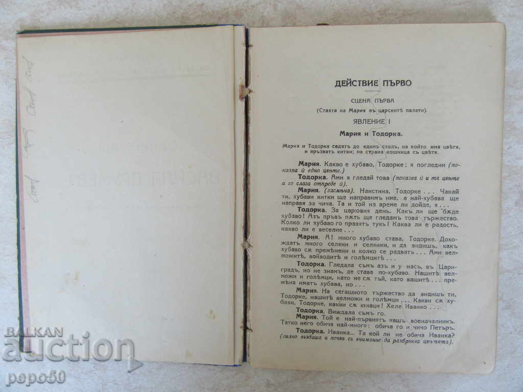 IVANKO, THE WAVE OF ASENIA - V.Drumev - 1925 with price 10.00 BGN | € 5.11 IVANKO, THE WAVE OF ASENIA - V.Drumev - 1925 with price 10.00 BGN | € 5.11