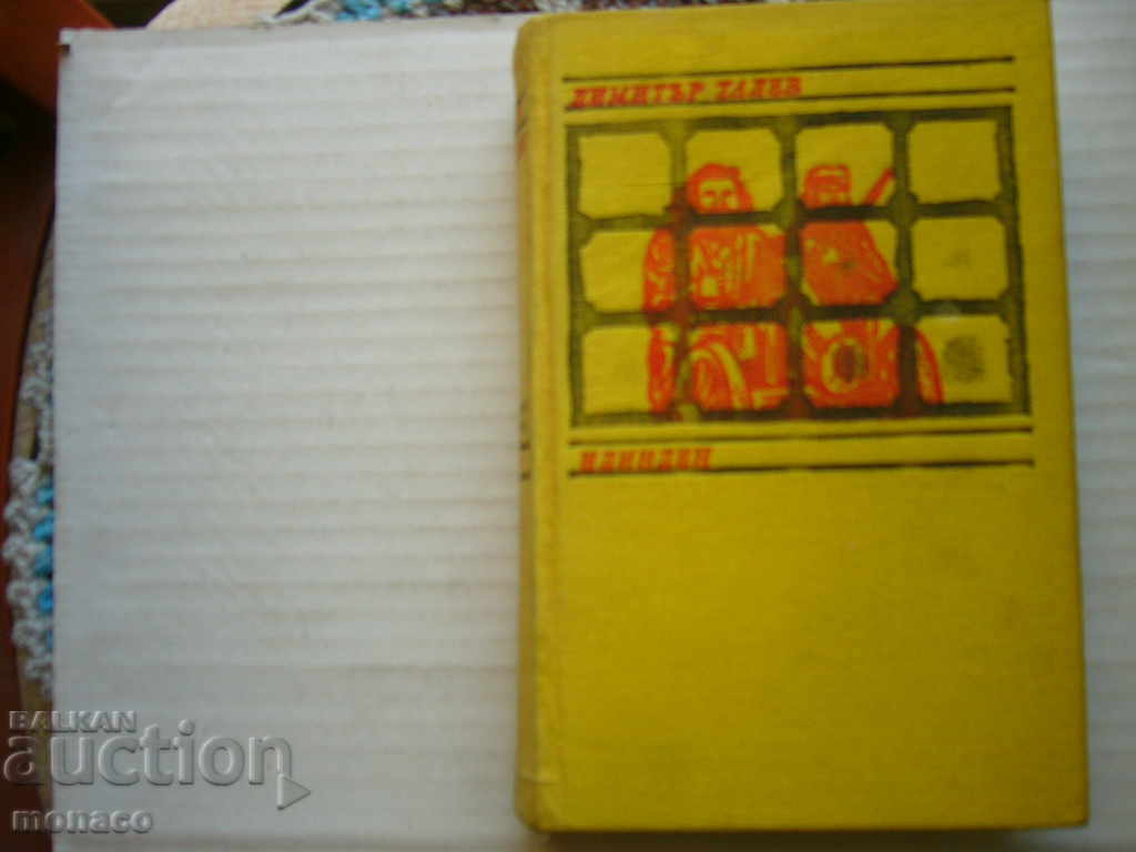 Old book - Dimitar Talev, Ilinden with price 5.00 BGN | € 2.56 Old book - Dimitar Talev, Ilinden with price 5.00 BGN | € 2.56