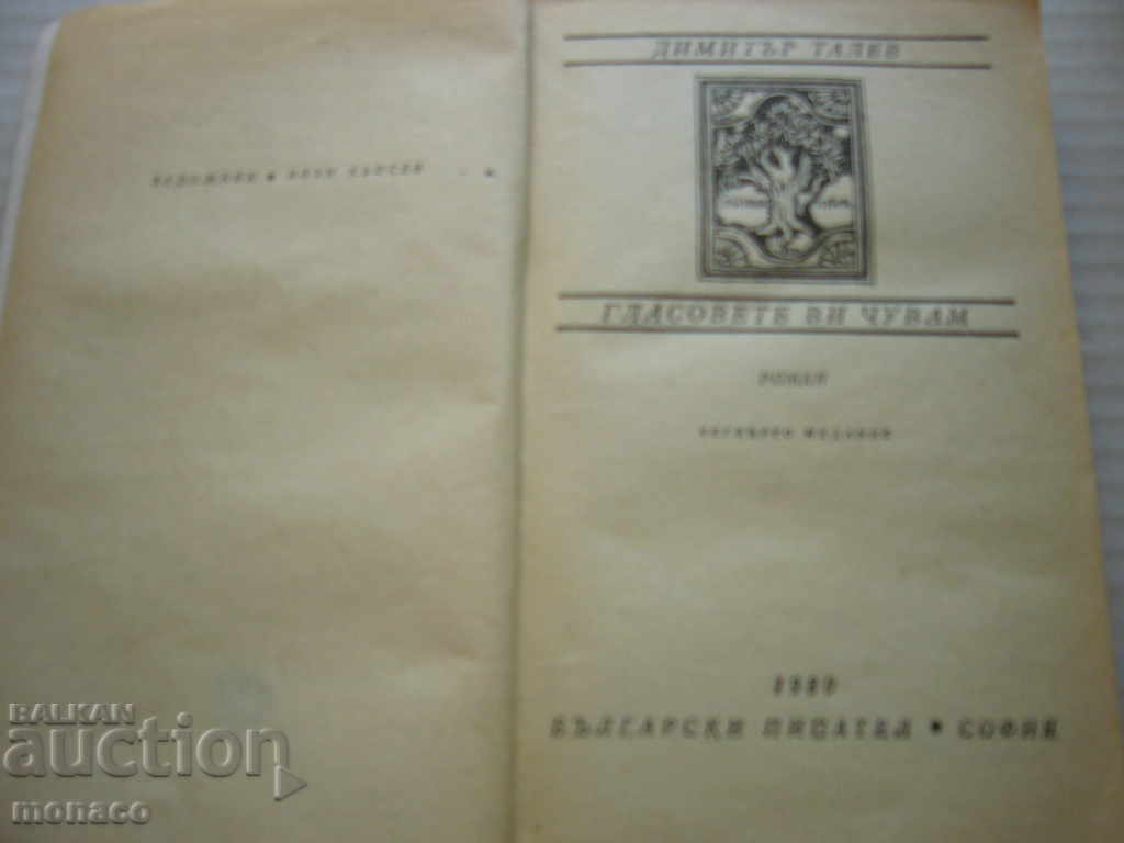 Old book - Dimitar Talev, The Voices I hear you with price 3.50 BGN | € 1.79 Old book - Dimitar Talev, The Voices I hear you with price 3.50 BGN | € 1.79