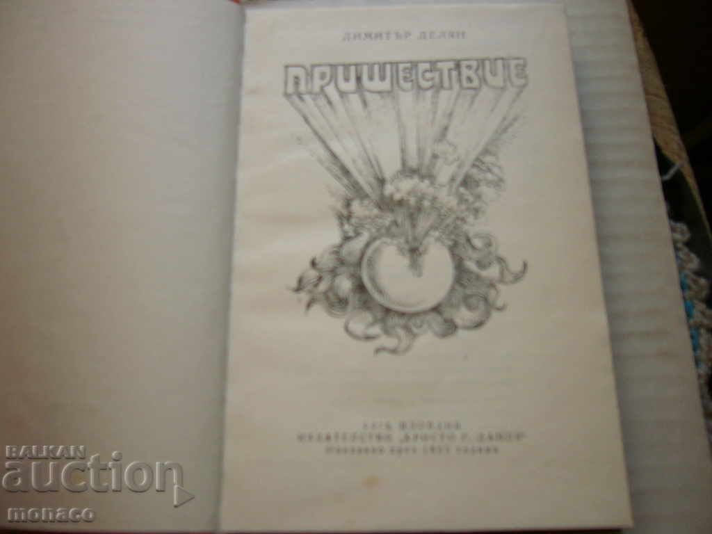 Old book - Dimitar Delyan, Coming with price 2.00 BGN | € 1.02 Old book - Dimitar Delyan, Coming with price 2.00 BGN | € 1.02