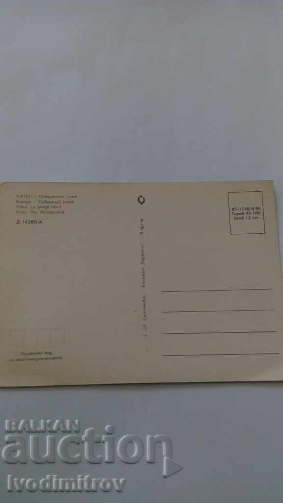 Postcard Kiten North Beach 1980 with price 0.45 BGN | € 0.23