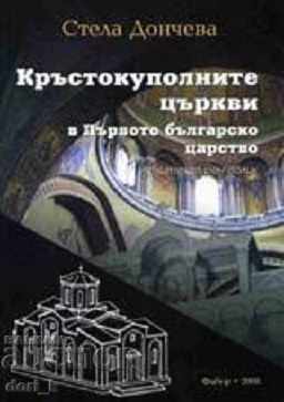 Σταυροειδής εκκλησίες της πρώτης βουλγαρικής Βασίλειο