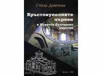 Crosscountry churches in the First Bulgarian Kingdom