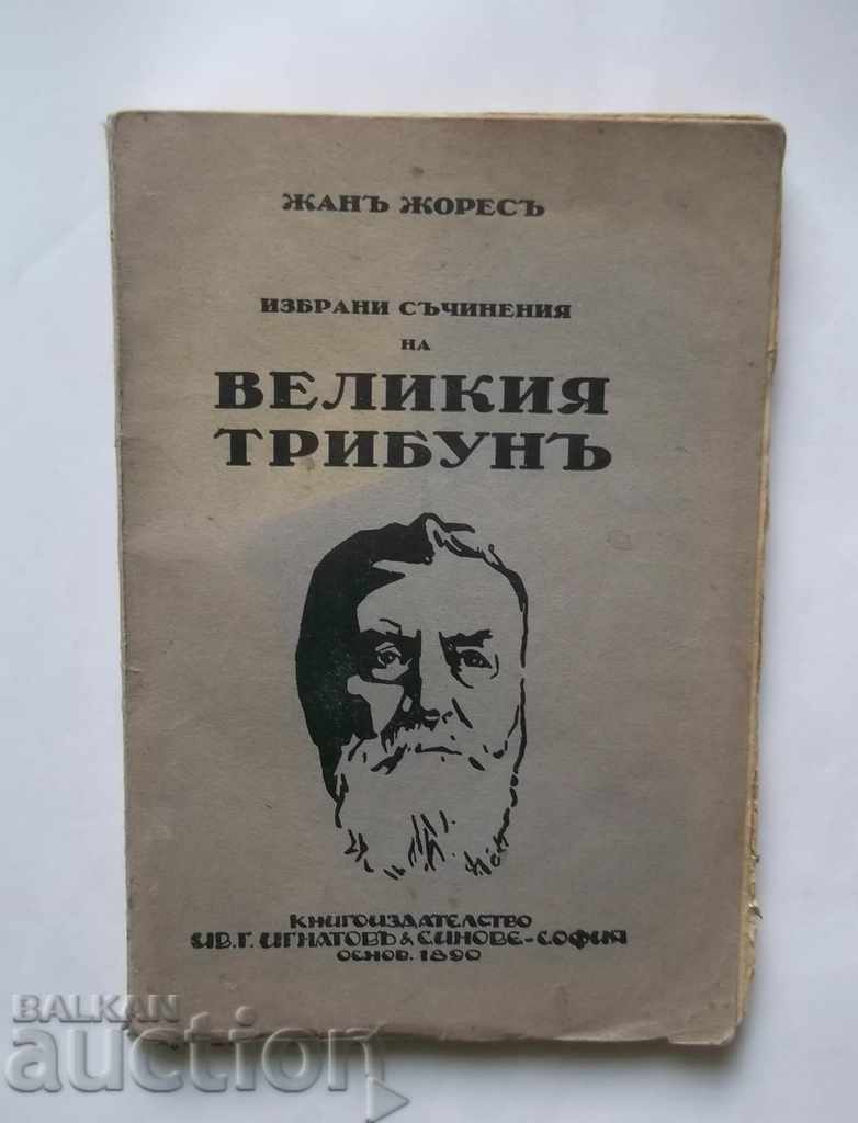 Избрани съчинения на великия трибунъ - Жан Жорес 1931 г.