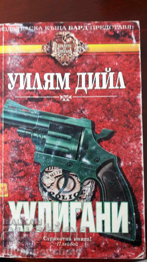 Уилям Дийл - "Хулигани"