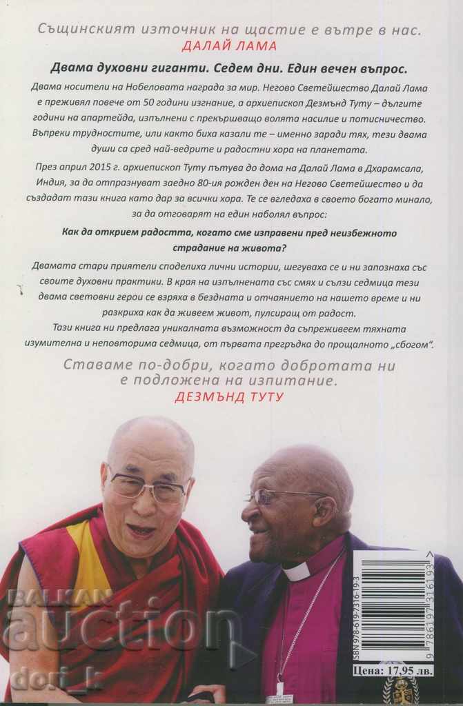 The Book of Joy with price 16.16 BGN | € 8.26 The Book of Joy with price 16.16 BGN | € 8.26