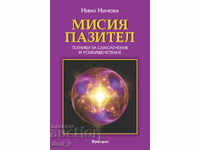 Мисия пазител