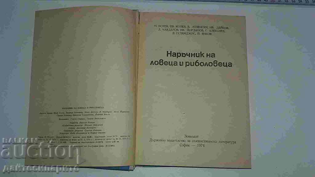 Наръчник на ловеца и риболовеца с цена € 5.11 | 9.99 лв.