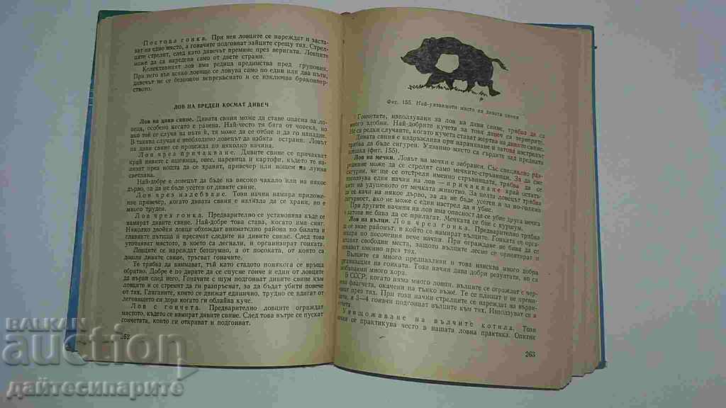 Аукцион Наръчник на ловеца и риболовеца