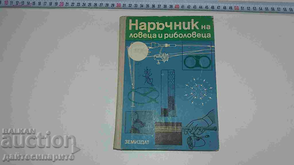 Наръчник на ловеца и риболовеца