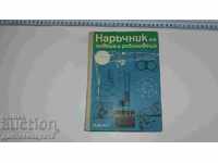 Наръчник на ловеца и риболовеца