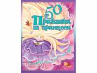 50 Приказки за принцеси
