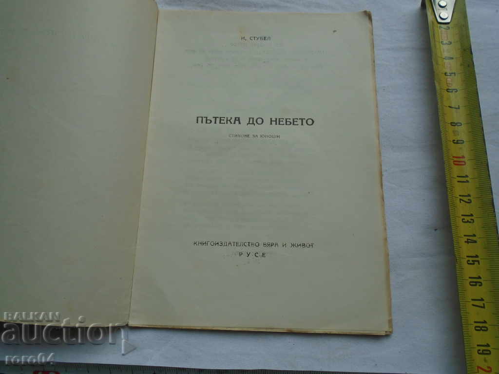 TRAVEL TO HEAVEN - YORDAN STUBEL - 1946 with price 30.00 BGN | € 15.34 TRAVEL TO HEAVEN - YORDAN STUBEL - 1946 with price 30.00 BGN | € 15.34