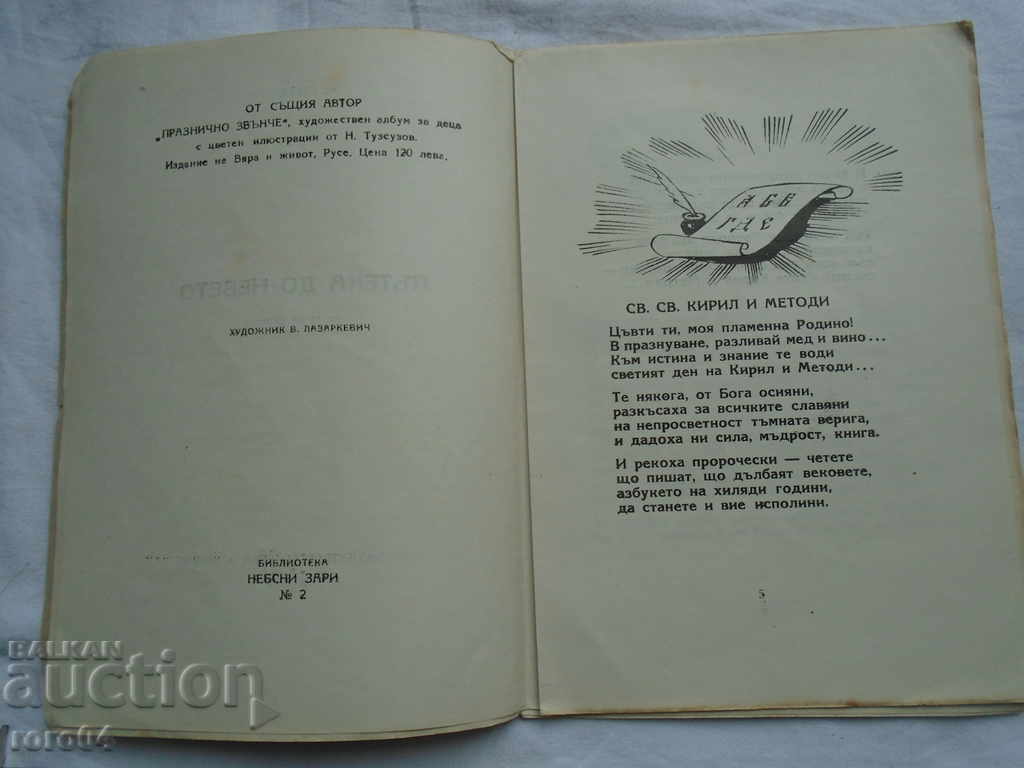 Auction TRAVEL TO HEAVEN - YORDAN STUBEL - 1946 Auction TRAVEL TO HEAVEN - YORDAN STUBEL - 1946