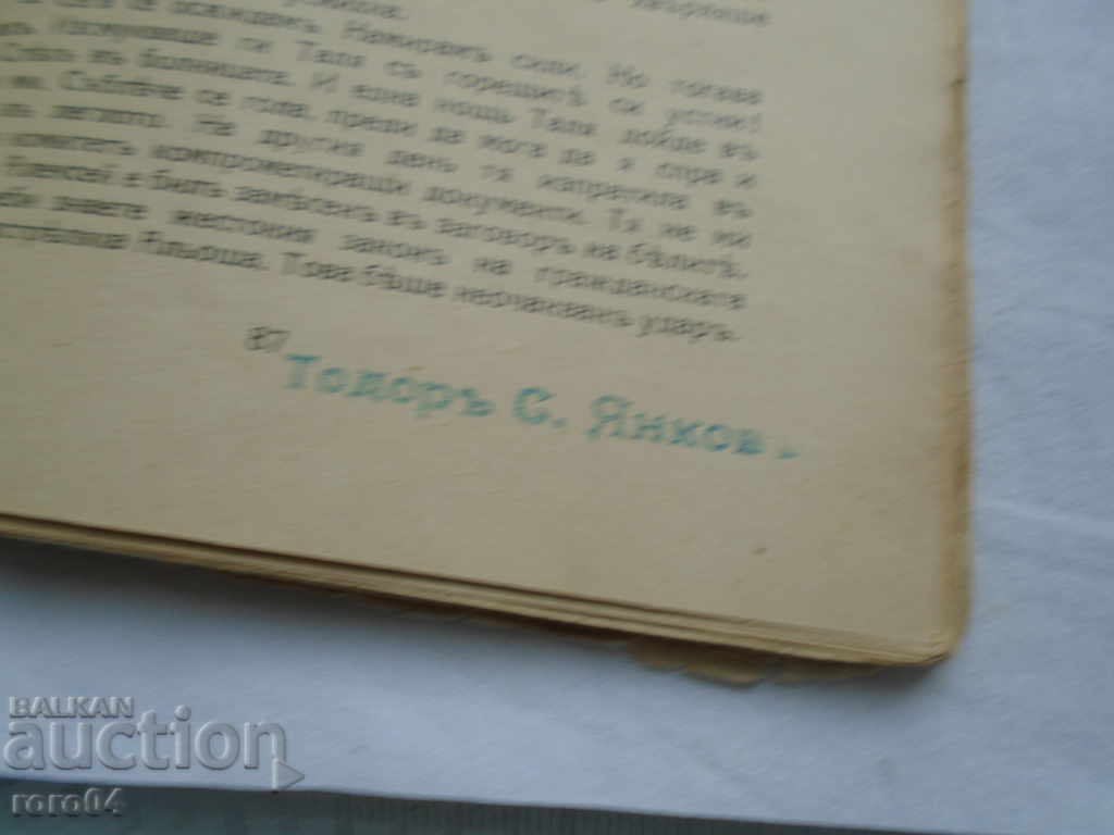 Delivery of THE WHITE ROUTE - ORLIN VASILEV - 1929. Delivery of THE WHITE ROUTE - ORLIN VASILEV - 1929.