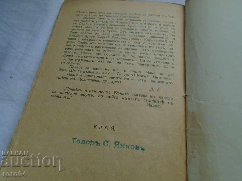 THE WHITE ROUTE - ORLIN VASILEV - 1929. - 5 THE WHITE ROUTE - ORLIN VASILEV - 1929. - 5